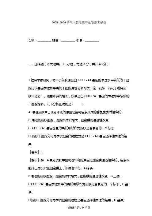 2023-2024学年高中生物人教版高考模拟习题及解析