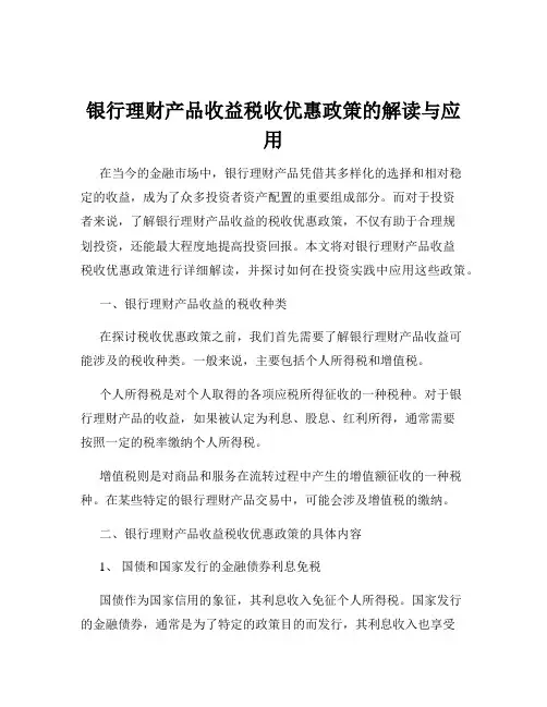 银行理财产品收益税收优惠政策的解读与应用