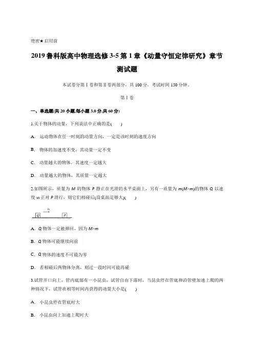 高中物理选修3-5 第1章《动量守恒定律研究》章节测试题含答案解析