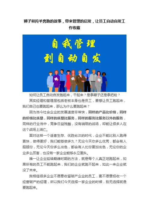 狮子和羚羊奔跑的故事，带来管理的启发，让员工自动自发工作收藏