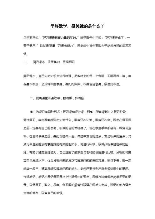 学好数学,最关键的是什么？