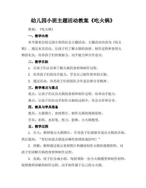 幼儿园小班主题活动教案《吃火锅》