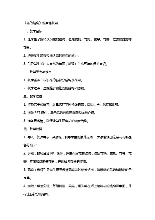 《花的结构》观摩课教案