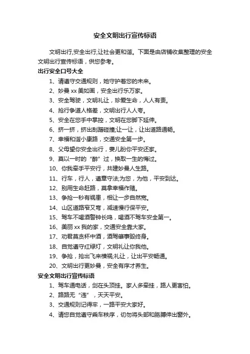 安全文明出行宣传标语
