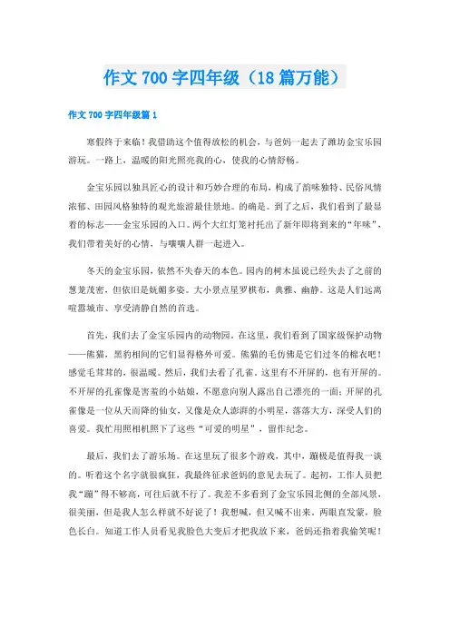 作文700字四年级(18篇万能)