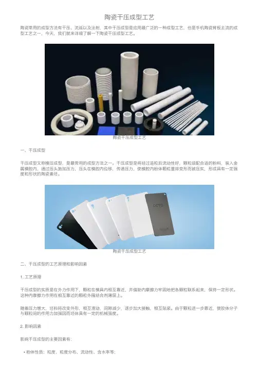 陶瓷干压成型工艺精选全文完整版