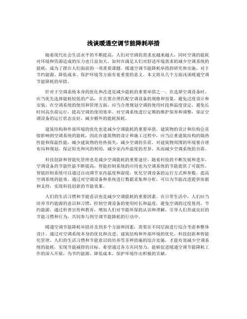 浅谈暖通空调节能降耗举措