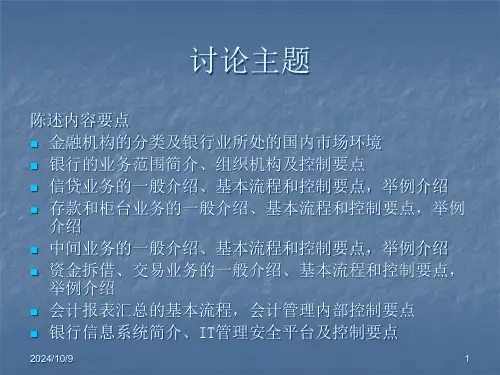 银行业务流程及内部控制概述powerpoint54页2.pptx