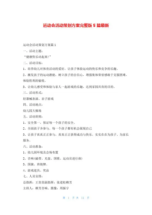 运动会活动策划方案完整版5篇最新