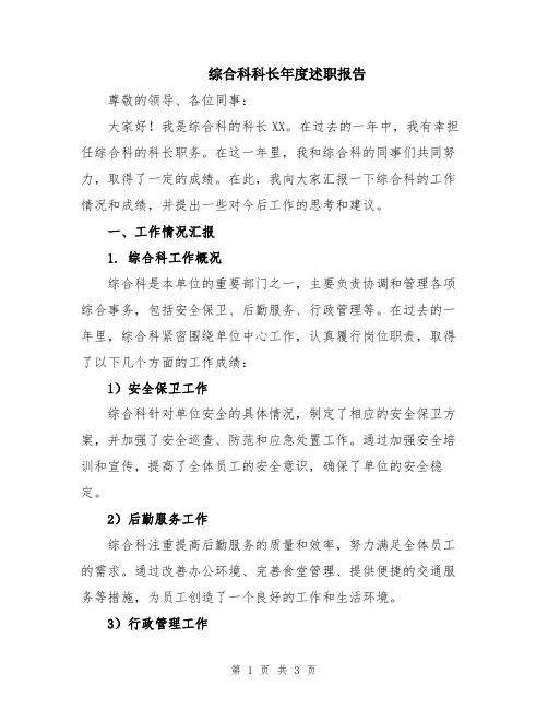 综合科科长年度述职报告