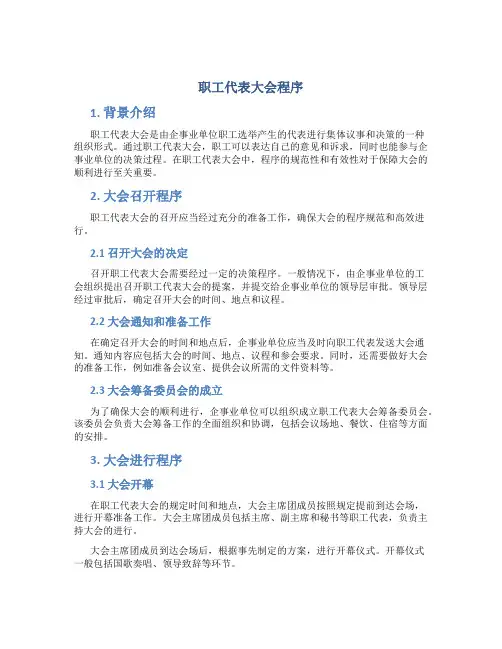 职工代表大会程序