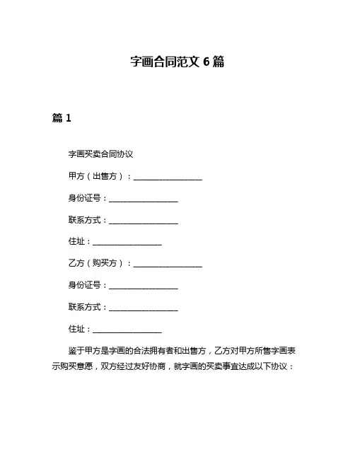 字画合同范文6篇