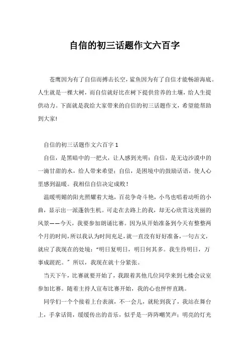 (初三作文)自信的初三话题作文六百字