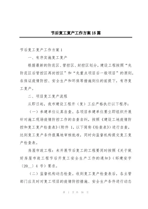 节后复工复产工作方案15篇