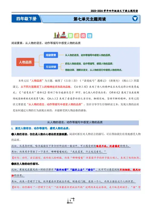 第七单元“人物品质”(主题阅读)-2023-2024学年四年级语文下册主题阅读