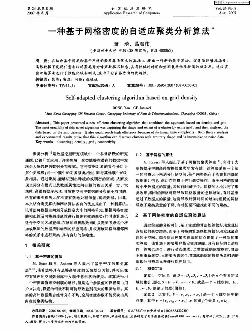 一种基于网格密度的自适应聚类分析算法