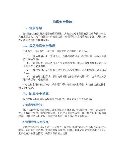 油库安全措施