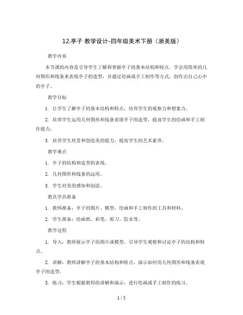 12.亭子 教学设计-四年级美术下册(浙美版)
