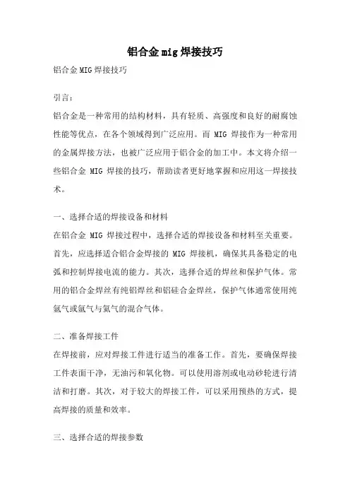 铝合金mig焊接技巧