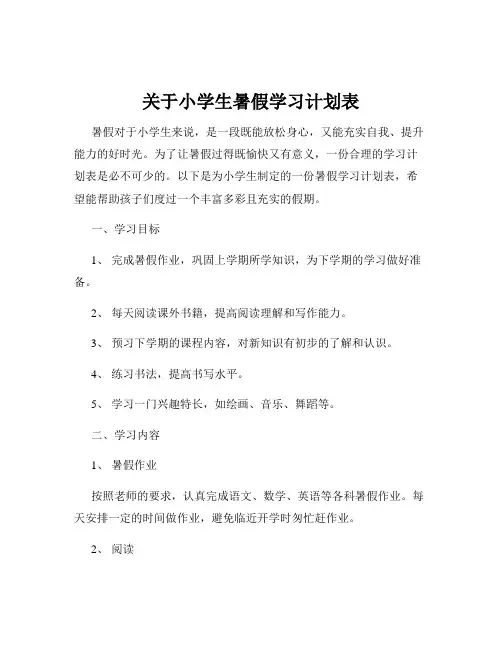 关于小学生暑假学习计划表
