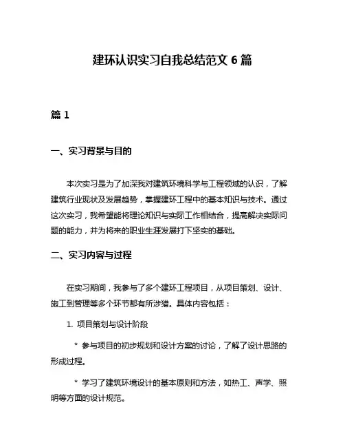 建环认识实习自我总结范文6篇