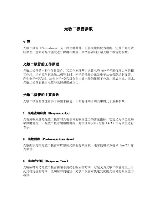 光敏二极管参数