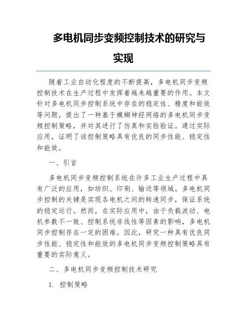 多电机同步变频控制技术的研究与实现 