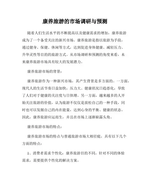 康养旅游的市场调研与预测