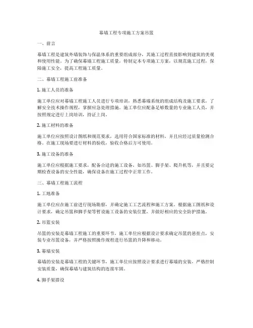 幕墙工程专项施工方案吊篮