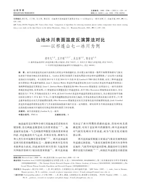 山地冰川表面温度反演算法对比——以祁连山七一冰川为例