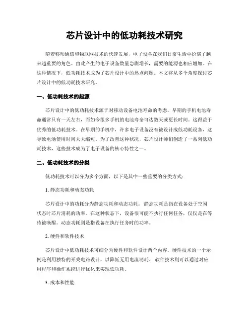 芯片设计中的低功耗技术研究