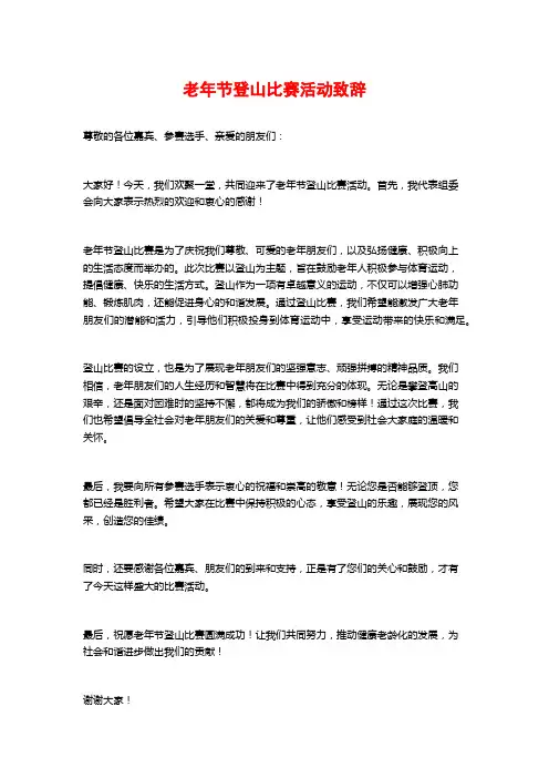 老年节登山比赛活动致辞
