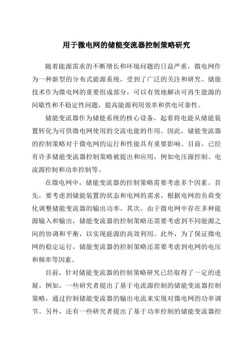 用于微电网的储能变流器控制策略研究