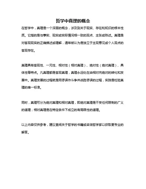 哲学中真理的概念