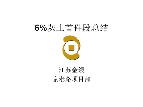 二标灰土首件总结