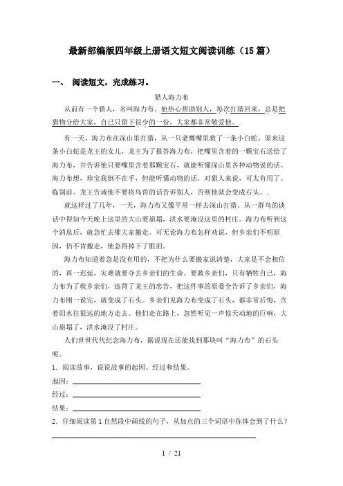 最新部编版四年级上册语文短文阅读训练(15篇)