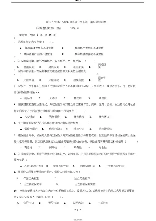 2006年人保财险总公司统考考题新员工岗前统考题及答案