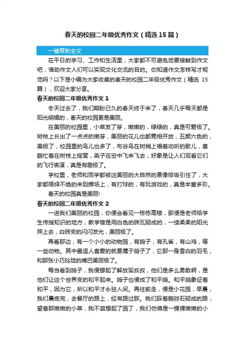 春天的校园二年级优秀作文（精选15篇）