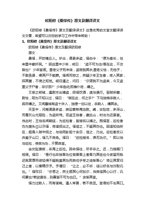 欧阳修《桑怿传》原文及翻译译文