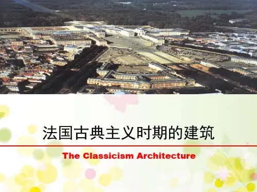 法国古典主义时期的建筑 PPT