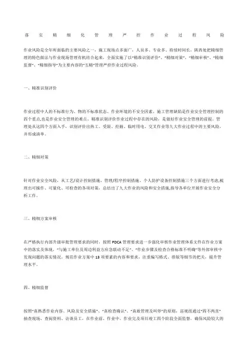 落实精细化管理 严控作业过程风险
