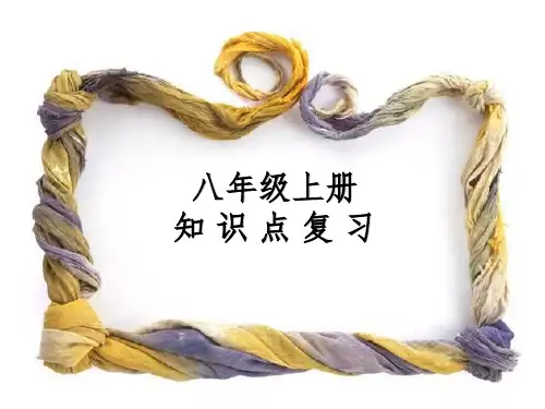 湘教版八年级地理上册知识点复习完整(共59张)PPT课件