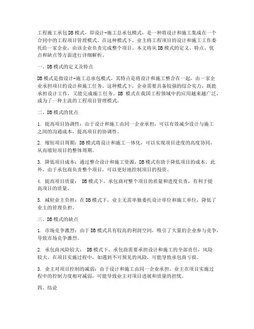 工程施工承包db模式