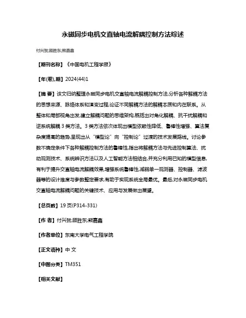 永磁同步电机交直轴电流解耦控制方法综述