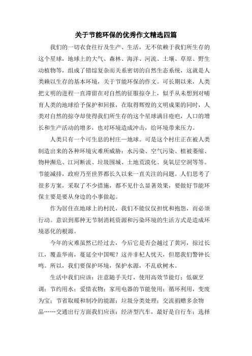 关于节能环保的优秀作文四篇