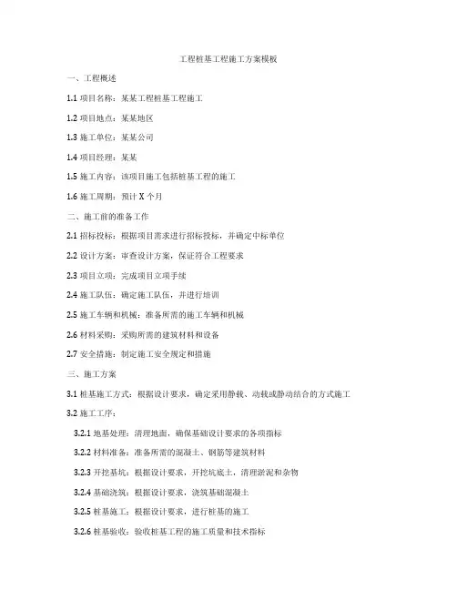 工程桩基工程施工方案模板