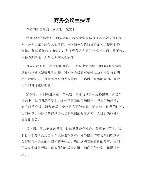 商务会议主持词