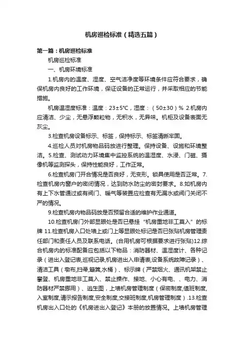 机房巡检标准（精选五篇）