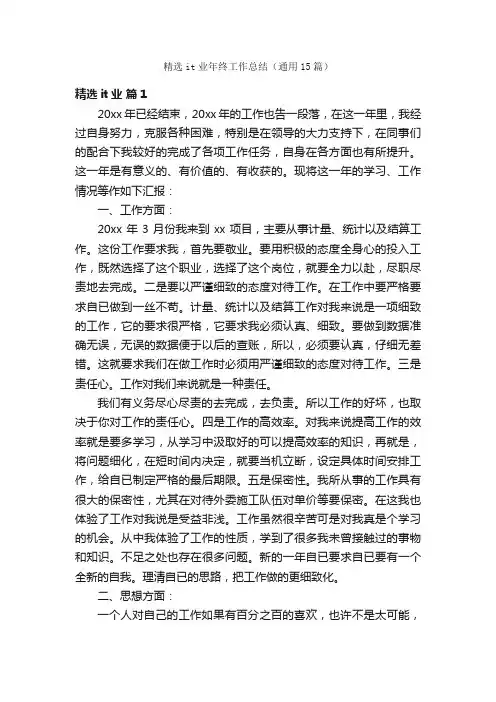 精选it业年终工作总结（通用15篇）
