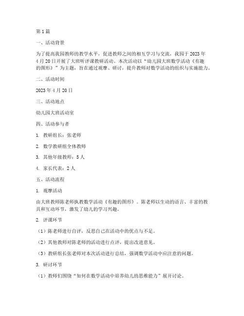 大班听评课教研活动记录(3篇)